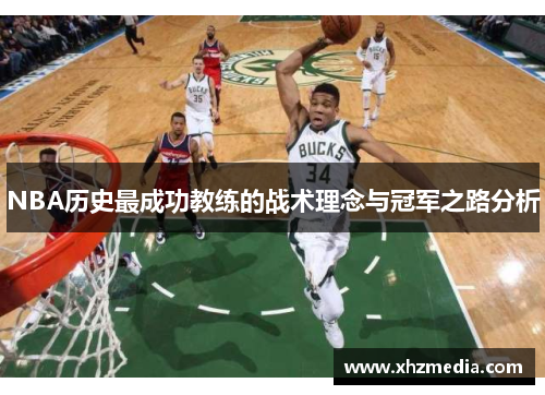 NBA历史最成功教练的战术理念与冠军之路分析