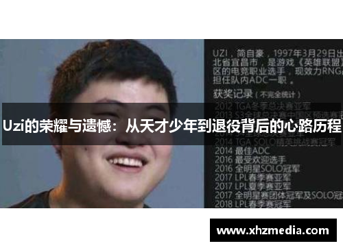 Uzi的荣耀与遗憾：从天才少年到退役背后的心路历程