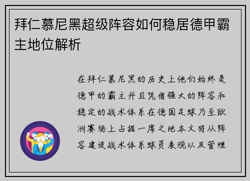 拜仁慕尼黑超级阵容如何稳居德甲霸主地位解析