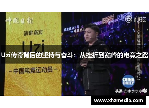 Uzi传奇背后的坚持与奋斗：从挫折到巅峰的电竞之路