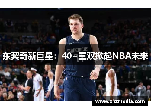 东契奇新巨星：40+三双掀起NBA未来