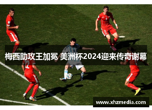 梅西助攻王加冕 美洲杯2024迎来传奇谢幕