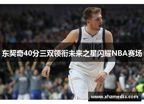 东契奇40分三双领衔未来之星闪耀NBA赛场