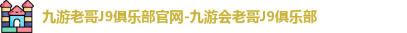 九游老哥俱乐部官方网站